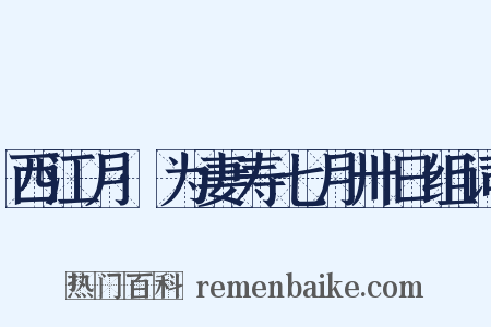 西江月·为妻寿七月卅日组词是什么意思的图片